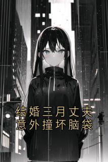 结婚三月丈夫意外撞坏脑袋