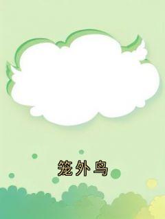 笼外鸟