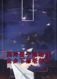 高冷妻子陪助理去乡下修老年机