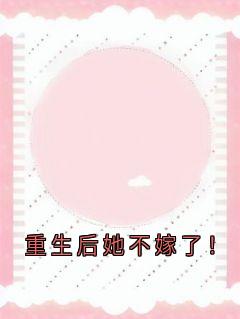 重生后她不嫁了!