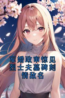 军婚政审惊见烈士夫墓碑刻情敌名