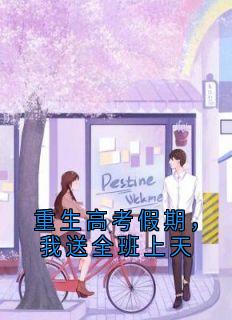 重生高考假期，我送全班上天
