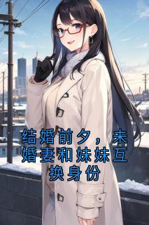 结婚前夕，未婚妻和妹妹互换身份