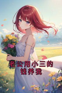 老公用小三的钱养我