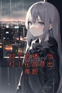 综艺直播,当红小花故意出难题