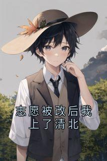 志愿被改后我上了清北