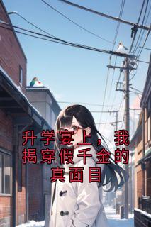 升学宴上,我揭穿假千金的真面目