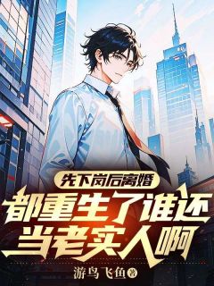 先下岗后离婚,都重生了谁还当老实人啊