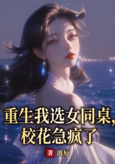 重生我选女同桌,校花急疯了
