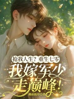 抢我人生?重生七零,我嫁军少走巅峰!