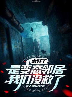 系统有病，总说邻家美女是变态