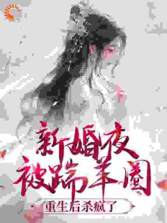 新婚夜被踹羊圈，重生后杀疯了