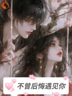 要我和亲？竹马将军他从边疆杀回来