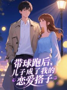 带球跑后,儿子成了我的恋爱搭子