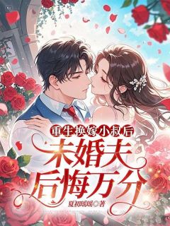 肆月顾斯年小说 《我爸心疼我爱了顾斯年十年》小说全文免费试读