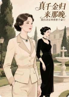 真千金回归后我和她联手埋了豪门