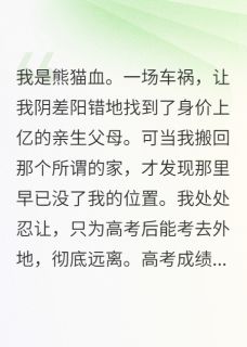 被假千金篡改志愿后，我杀疯了