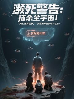 濒死警告：抹杀全宇宙！