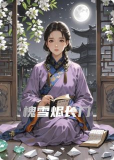 最新《槐雪烬长门》阿娇刘彻小说在线阅读全文章节