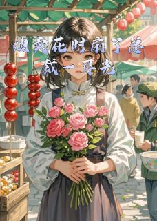 她卖花时扇了总裁一耳光