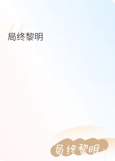 局终黎明