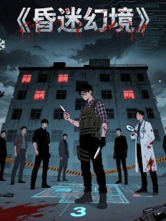 昏迷幻境:真实游戏