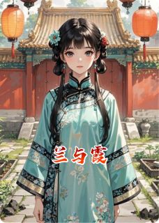 青春小说《兰与霞》主角明兰萧景琰全文精彩内容免费阅读