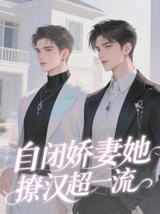 总裁的自闭症老婆又离家出走了