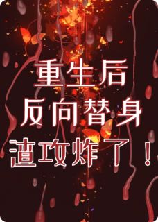 重生后反向替身，渣攻渣了！