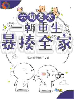 六旬老太一朝重生,暴揍全家