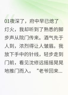 《烬骨重生：侯爷的追妻火葬场》免费阅读 苏婉宁玉莲沈修远在线阅读