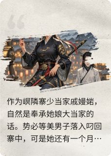 匪娘子坐井观天叼痞祐世子爷