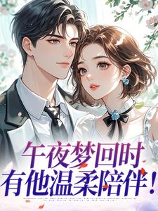 午夜梦回时,有他温柔陪伴!