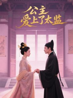 断弦锁宫墙:与太监的禁忌绝恋