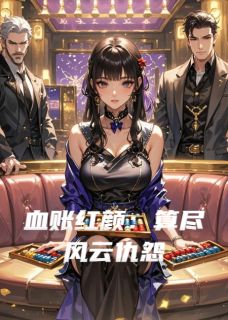 血账红颜:算尽风云仇怨