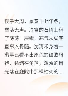 [妹妹想嫁给太子，让给她又能怎沈清禾沈清月萧远小说全文章节目录在线阅读