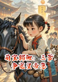 《萌宝锦鲤:三爹争宠皇帝急》完结版在线阅读 《萌宝锦鲤:三爹争宠皇帝急》最新章节列表