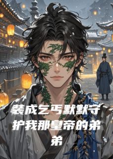 装成乞丐默默守护我那皇帝的弟弟