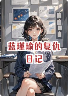 蓝瑾瑜的复仇日记