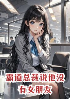 霸道总裁说他没有女朋友霸道总裁说他没有女朋友小说 顾珩林薇顾瑶在线阅读