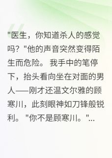 深夜,病人做心理治疗时变了个人