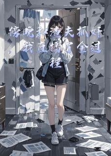 傍晚和渣夫抓奸，我直播了全过程