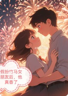 《假扮竹马女朋友后,他真香了》江辰林溪苏曼柔大结局精彩试读