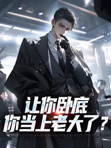 本想卧底到退休,没想到我成老大