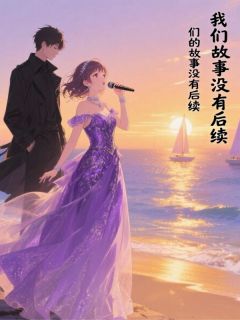 我们的故事没有后续
