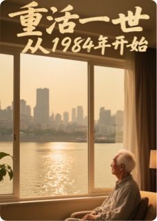 重活一世,从一九八四开始