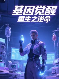 基因觉醒,重生之逆命