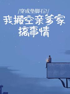 穿成垫脚石?我搬空亲爹家搞事情