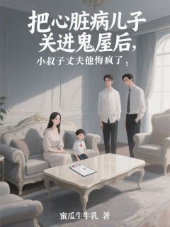 把心脏病儿子关进鬼屋后,小叔子丈夫他悔疯了