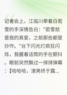 复出首日,前任当众官宣新欢